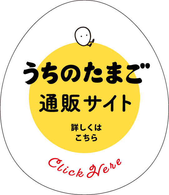 うちのたまごオンラインショップ